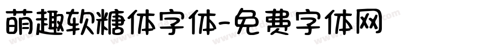 萌趣软糖体字体字体转换