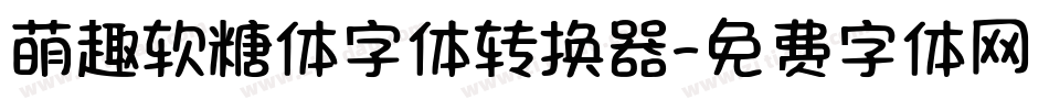 萌趣软糖体字体转换器字体转换