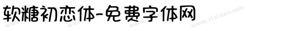 软糖初恋体字体转换