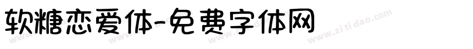 软糖恋爱体字体转换