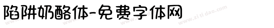 陷阱奶酪体字体转换