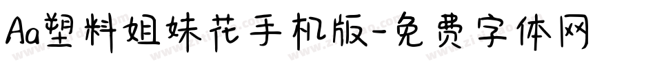 Aa塑料姐妹花手机版字体转换