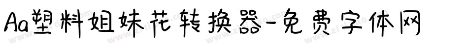 Aa塑料姐妹花转换器字体转换