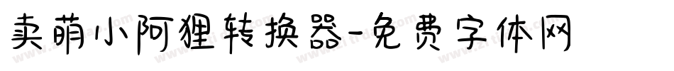 卖萌小阿狸转换器字体转换