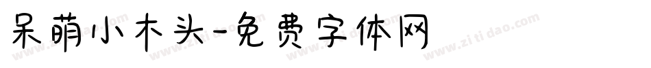 呆萌小木头字体转换
