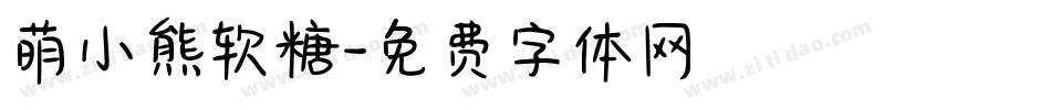 萌小熊软糖字体转换