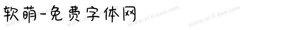 软萌字体转换
