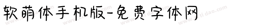 软萌体手机版字体转换