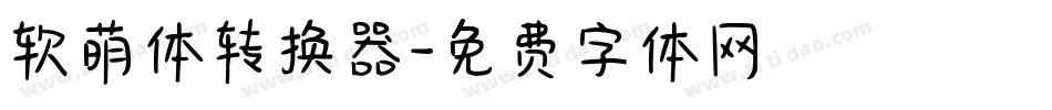 软萌体转换器字体转换
