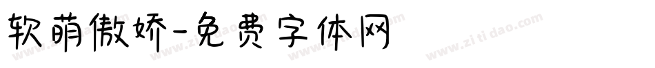软萌傲娇字体转换