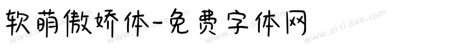 软萌傲娇体字体转换