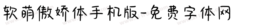 软萌傲娇体手机版字体转换
