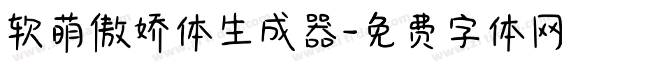 软萌傲娇体生成器字体转换