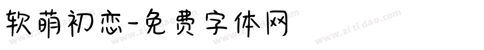 软萌初恋字体转换