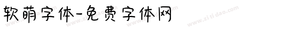 软萌字体字体转换