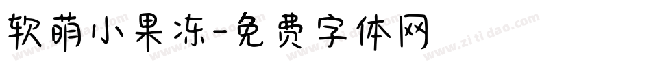 软萌小果冻字体转换