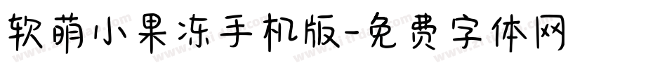 软萌小果冻手机版字体转换