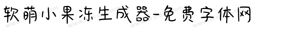 软萌小果冻生成器字体转换
