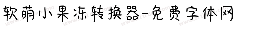 软萌小果冻转换器字体转换