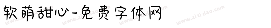 软萌甜心字体转换