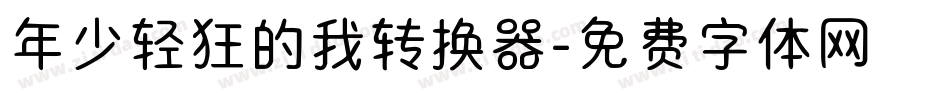 年少轻狂的我转换器字体转换