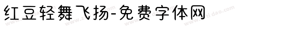 红豆轻舞飞扬字体转换