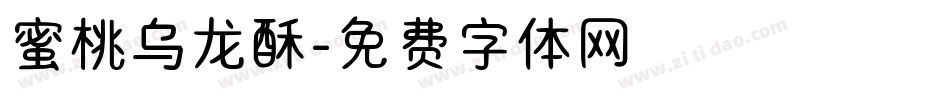 蜜桃乌龙酥字体转换