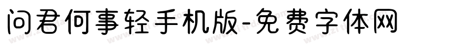 问君何事轻手机版字体转换