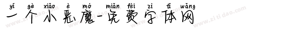 一个小恶魔字体转换