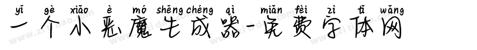 一个小恶魔生成器字体转换