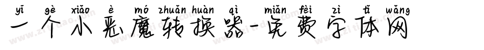 一个小恶魔转换器字体转换