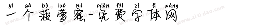 一个菠萝蜜字体转换