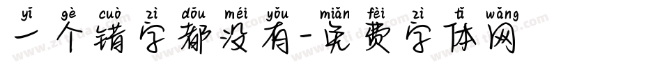 一个错字都没有字体转换