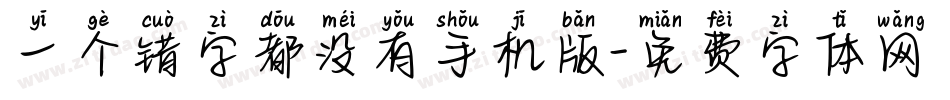 一个错字都没有手机版字体转换