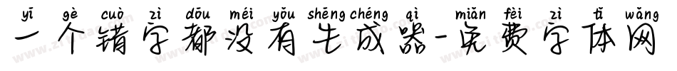 一个错字都没有生成器字体转换