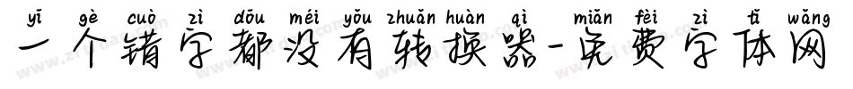 一个错字都没有转换器字体转换