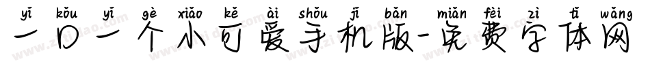 一口一个小可爱手机版字体转换