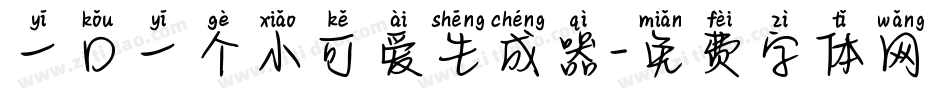 一口一个小可爱生成器字体转换