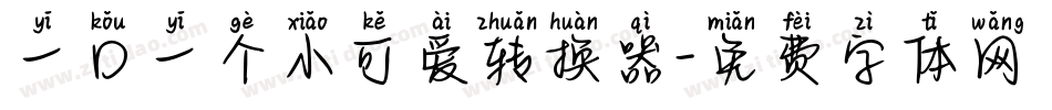 一口一个小可爱转换器字体转换