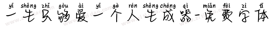 一生只够爱一个人生成器字体转换