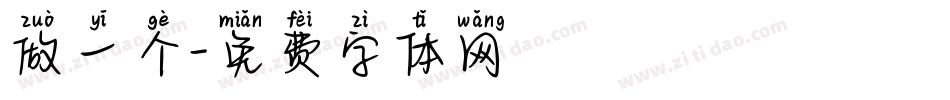 做一个字体转换