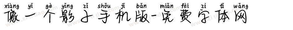 像一个影子手机版字体转换