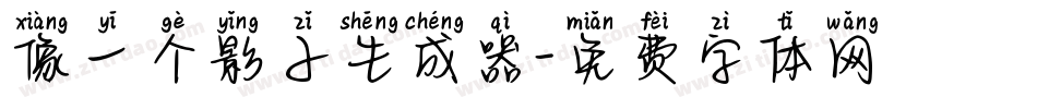 像一个影子生成器字体转换