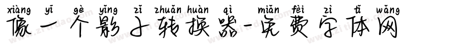 像一个影子转换器字体转换
