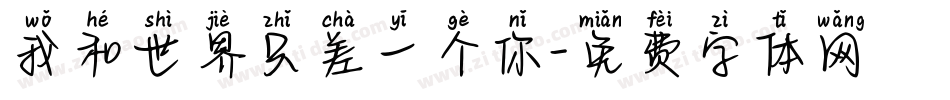 我和世界只差一个你字体转换