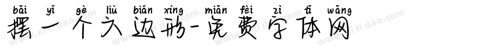 摆一个六边形字体转换
