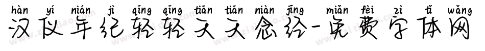 汉仪年纪轻轻天天念经字体转换