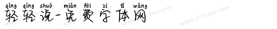 轻轻说字体转换