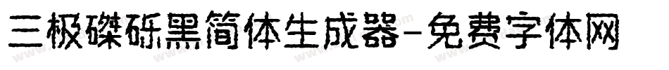 三极磔砾黑简体生成器字体转换