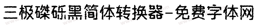 三极磔砾黑简体转换器字体转换